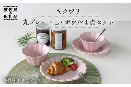 [波佐見焼]キクワリ 丸 プレート L・ボウル4点セット(ピンク) 食器 皿 [石丸陶芸] [LB58] 波佐見焼