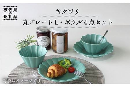 [波佐見焼]キクワリ 丸 プレート L・ボウル4点セット(ミント) 食器 皿 [石丸陶芸] [LB59] 波佐見焼