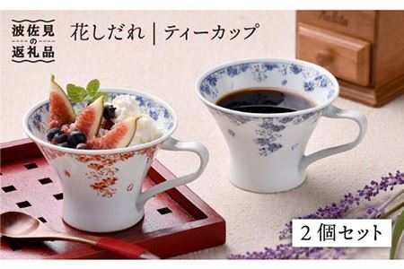 [波佐見焼]花しだれ ティーカップ 2個セット マグカップ スープマグ 陶器 食器 皿 [一夢窯] [ZD06] 波佐見焼