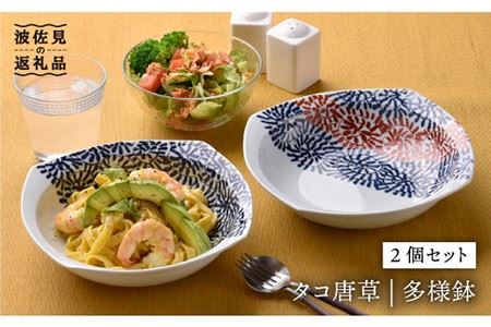 [波佐見焼]タコ唐草 多様鉢 2個セット カレー皿 取り皿 食器 食器 皿 [一夢窯] [ZD04] 波佐見焼