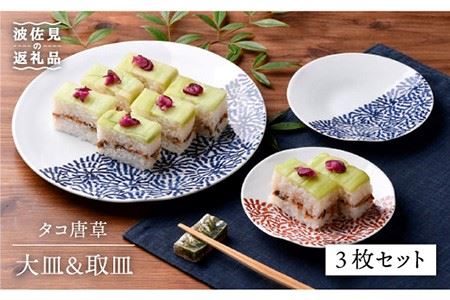 [波佐見焼]タコ唐草 大皿・取皿 3点セット プレート ケーキ皿 取り皿 食器 皿 [一夢窯] [ZD07] 波佐見焼