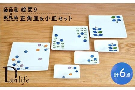 [波佐見焼]絵変り 正角皿・小皿 (3柄組) 食器 皿 [団陶器] [PB40] 波佐見焼