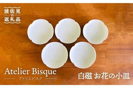 [波佐見焼]白磁 お花の 小皿 5枚組 食器 取り皿 [アトリエビスク] [RD06] 波佐見焼