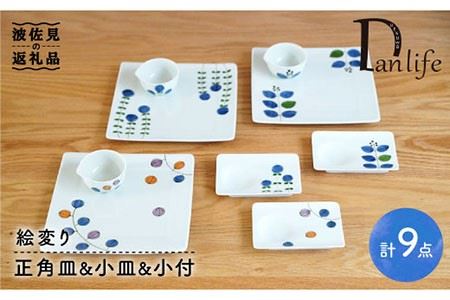 [波佐見焼]絵変り 正角皿・小皿・小付 (3柄組) 食器 皿 [団陶器] [PB41] 波佐見焼