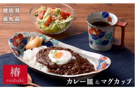 [波佐見焼]おとなの カレー皿・マグカップ (椿) 食器 皿 [大桂工房] [GD13] 波佐見焼