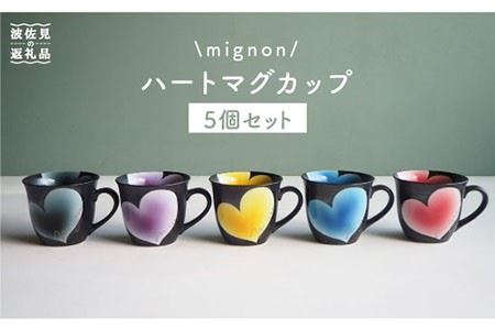 【波佐見焼】mignon ハート マグカップ 5個セット 食器 皿 【紫明窯・作家はな】【陶藤】 [BE07]  波佐見焼