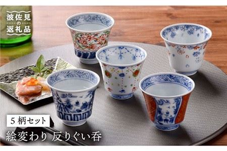 [波佐見焼]絵変わり 反りぐい呑 5個セット 湯飲み カップ 陶器 食器 皿 [一夢窯] [ZD03] 波佐見焼