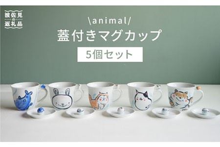 [波佐見焼]animal マグカップ 蓋付き 5個セット 食器 皿 [作家はな] 食器 皿 [陶藤] [BE05] 波佐見焼