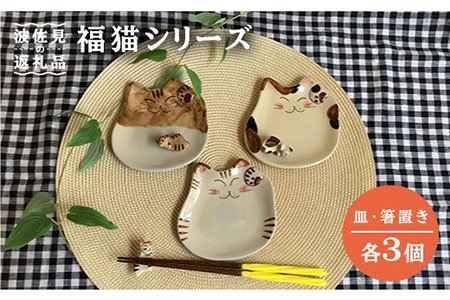 [波佐見焼]福猫(ミケ・トラ・茶トラ)シリーズ 箸置き 小皿 セット 食器 皿 [くらわんか] [AA46] 波佐見焼