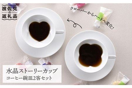 [波佐見焼][大切な人へのプレゼントに♪]水晶 カップ ソーサー 2客セット 食器 皿 [丹心窯] [AB18] 波佐見焼