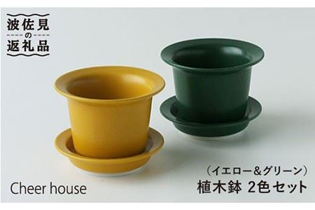 [波佐見焼]植木鉢 2色セット(イエロー・グリーン) 食器 皿 [Cheer house] [AC28] 波佐見焼