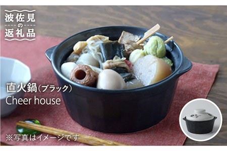 [波佐見焼]直火鍋(サリー)ブラック 食器 皿 [Cheer house] [AC40] 波佐見焼