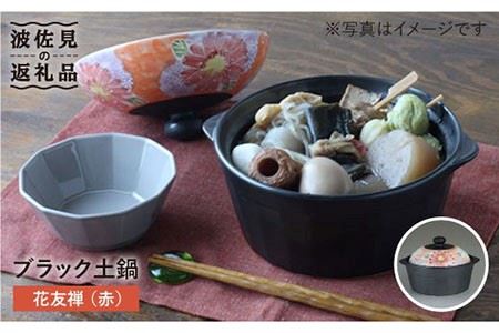 [波佐見焼]花友禅(赤)ブラック 土鍋(直火) 食器 皿 [西日本陶器] [AC42] 波佐見焼