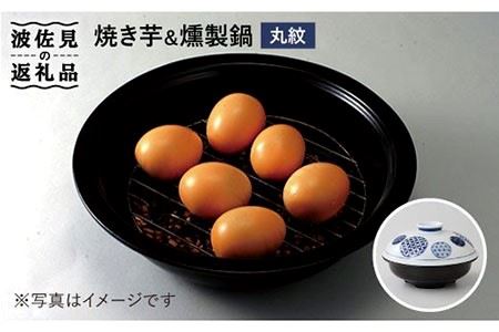 [波佐見焼]丸紋 焼き芋・芋燻製鍋 食器 皿 [西日本陶器][AC51] 波佐見焼