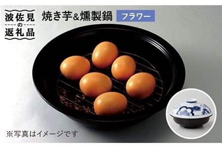 【波佐見焼】フラワー 焼き芋&燻製鍋【西日本陶器】 [AC52]