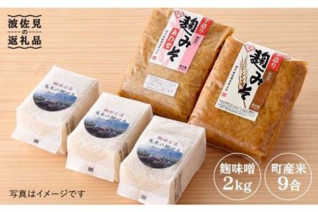 麹味噌(2キロ)と波佐見町産米(9合)セット[原味噌醤油店] [CA12]