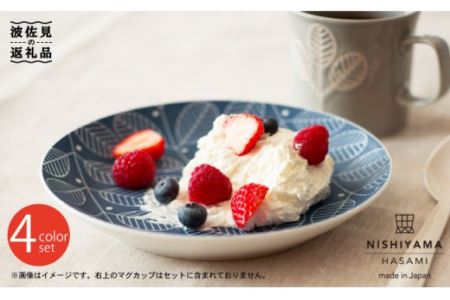 【波佐見焼】フォレッジビスク プレート 4色セット 食器 皿 【西山】【NISHIYAMAJAPAN】 [CB24]  波佐見焼