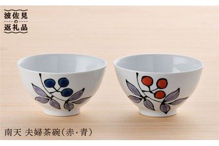 [波佐見焼]南天夫婦 茶碗 赤・青 2個セット 食器 皿 [大新窯][DC16] 波佐見焼