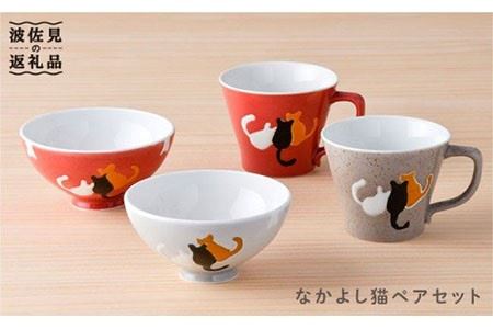 [波佐見焼]なかよし猫 ペアセット 茶碗 マグカップ グレー・レッド 食器 皿 [大新窯] [DC21] 波佐見焼