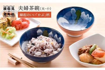 [波佐見焼]かぶ 夫婦 茶碗 縁起のいい柄シリーズ 食器 皿 [大新窯] [DC26] 波佐見焼