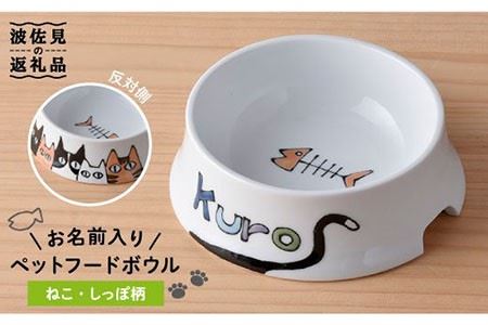 [波佐見焼]ペット フードボウル(ねこ柄・しっぽあり) 食器 皿 [名入れ可能] 食器 皿 [大新窯] [DC36] 波佐見焼