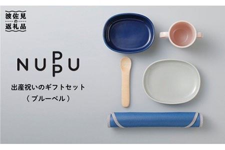 [波佐見焼]出産祝いのギフトセットに! フィンランドデザイン「NUPPU」ブルーベル ボウル プレート マグカップ 食器 皿 [東京西海] [DD04] 波佐見焼