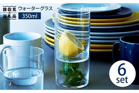 [波佐見ブランド/Common]ウォーターグラス 350ml 6個セット 食器 皿 [東京西海] [DD43]