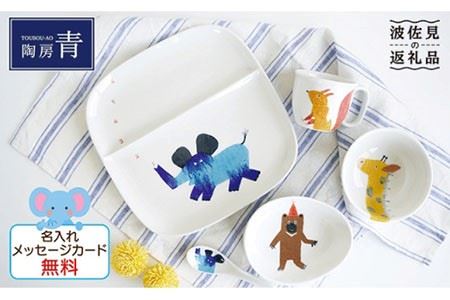 [波佐見焼]子供用食器 ぞうさんセット 名入れ(ひらがな)無料 食器 皿 [陶房 青] [FC03] 波佐見焼