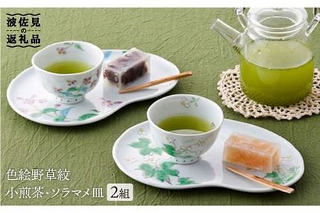 [波佐見焼]色絵野草紋小煎茶 湯呑み ソラマメ皿 プレート 2組揃い 食器 皿 [藍水] [GB14] 波佐見焼