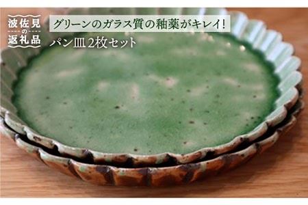 [波佐見焼]パン皿 2枚セット(グリーン) 食器 皿 [大桂工房] [GD10] 波佐見焼