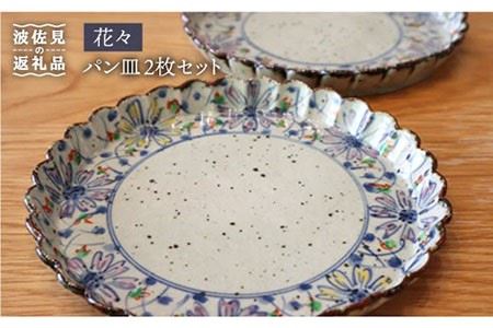 [波佐見焼]花々 パン皿 2枚セット 食器 皿 [大桂工房] [GD12] 波佐見焼