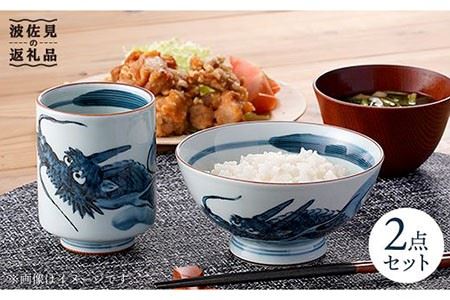 [波佐見焼]龍絵の育ち盛り碗と飲み盛り湯のみ 茶碗 湯呑み セット 食器 皿 [松幸陶芸] [HB09] 波佐見焼