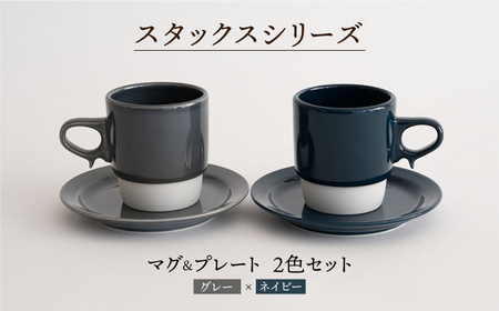 [波佐見焼]スタックス マグカップ・15cm プレート 2色セット4枚「グレー×ネイビー」 食器 皿 [藍染窯] [JC11] 波佐見焼