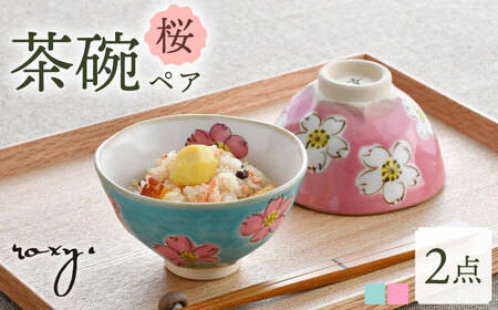 [波佐見焼]桜 茶碗 ペア ピンク・ターコイズブルー 食器 皿 [ROXY・HASAMI] [SB69] 波佐見焼