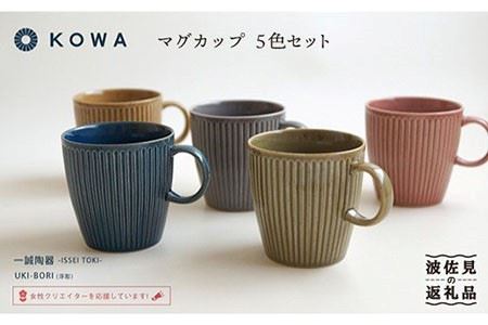 【波佐見焼】UKI-BORI（浮彫り） マグカップ フルカラーセット全5色（赤・青・グレー・緑・茶） 食器 皿 【光和陶器】 [SC14]  波佐見焼