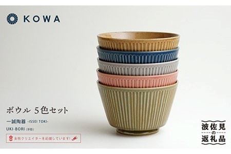 [波佐見焼]UKI-BORI(浮彫り) ボウル フルカラーセット全5色(赤・青・グレー・緑・茶) 食器 皿 [光和陶器] [SC15] 波佐見焼