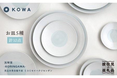 【波佐見焼】見込青白磁千段 お皿10枚セット 小皿 大皿 食器 皿 【光和陶器】 [SC24]  波佐見焼