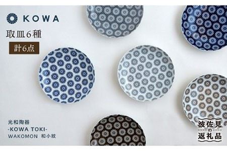 【波佐見焼】WAKOMON小花 取皿 6枚セット 小皿 食器 皿 【光和陶器】 [SC29]