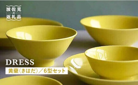 [波佐見焼]黄蘗色(きはだ)色 6型セット 小皿 茶碗 小鉢 大皿 食器 皿 [DRESS] [SD04] 波佐見焼