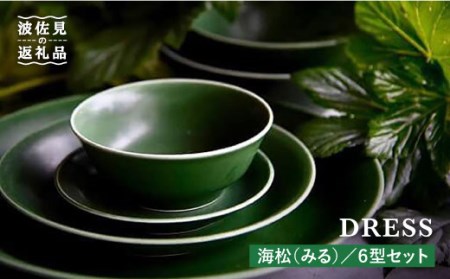 [波佐見焼]海松(みる)色 6型セット 小皿 茶碗 小鉢 大皿 食器 皿 [DRESS] [SD06] 波佐見焼