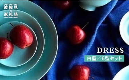 【波佐見焼】白藍（しらあい）色 6型セット 小皿 茶碗 小鉢 大皿  食器 皿 【DRESS】 [SD09] 波佐見焼