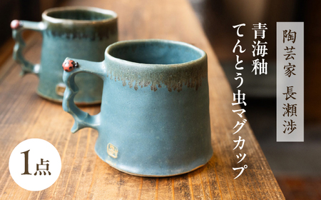 【波佐見町の陶芸作家 長瀬渉】 青海釉てんとう虫 マグカップ【ながせ陶房】 [UB01] 