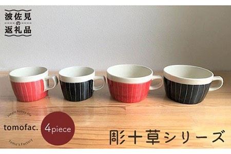 [波佐見焼]彫十草シリーズ ペアー4点セット マグカップ スープカップ 食器 皿 [陶芸ゆたか] [VA31] 波佐見焼