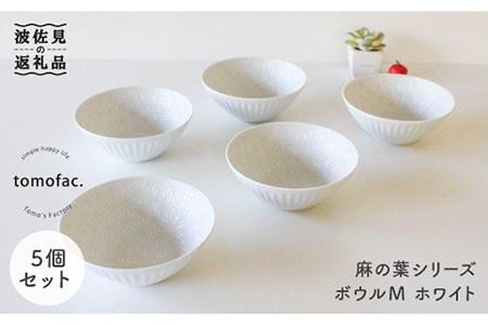 【波佐見焼】麻の葉シリーズ ボウル ホワイト M 5個セット 食器 皿 【陶芸ゆたか】 [VA45]  波佐見焼