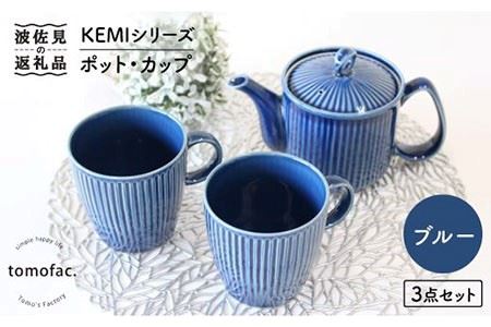 【波佐見焼】KEMIシリーズ《ブルー》ポット・カップ3点セット 食器 皿 【陶芸ゆたか】 [VA59]  波佐見焼