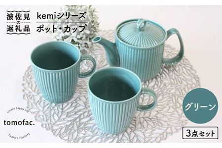 [波佐見焼]KEMIシリーズ[グリーン]ポット・カップ3点セット 食器 皿 [陶芸ゆたか] [VA61] 波佐見焼