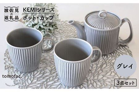 [波佐見焼]KEMIシリーズ[グレイ]ティーポット マグカップ 3点セット 食器 皿 [陶芸ゆたか] [VA62] 波佐見焼