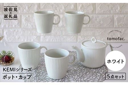 【波佐見焼】KEMIシリーズ《ホワイト》ティーポット マグカップ 5点セット 食器 皿 【陶芸ゆたか】 [VA65]  波佐見焼