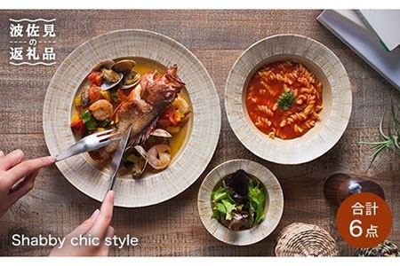 [波佐見焼] Shabby chic style 2人テーブルセット 大皿 深皿 プレートパスタ パスタ皿 スープ スープ ボウル 小鉢 リム リムボウル シャビー シック おしゃれ カフェ カフェごはん 北欧 セット 25cm 18cm 12cm 食器 [和山] [WB01] 波佐見焼