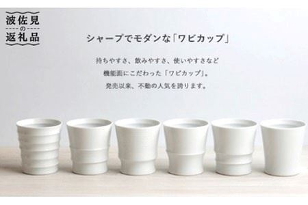 【波佐見焼】 Wabi cup 白6個セット 食器 カップ 【和山】 [WB02]  波佐見焼